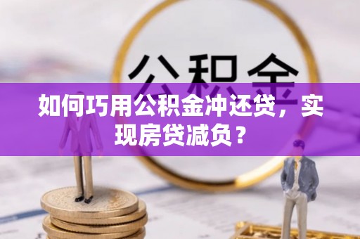 锡林郭勒盟如何巧用公积金冲还贷，实现房贷减负？