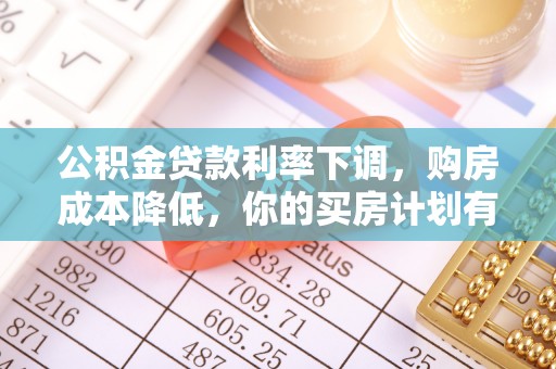 锡林郭勒盟公积金贷款利率下调，购房成本降低，你的买房计划有变吗？