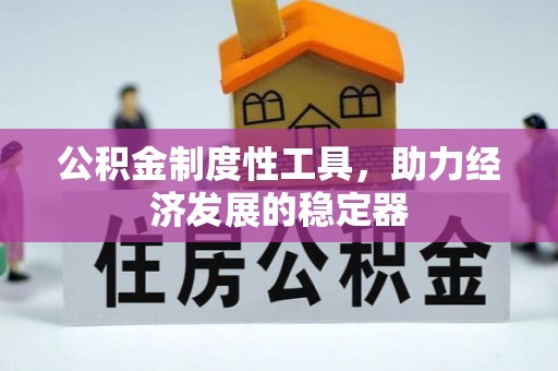 锡林郭勒盟公积金制度性工具，助力经济发展的稳定器