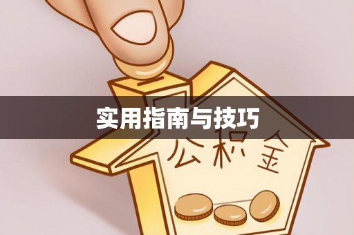 锡林郭勒盟实用指南与技巧