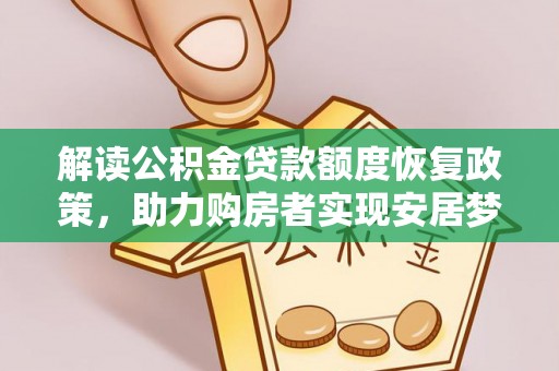 锡林郭勒盟解读公积金贷款额度恢复政策，助力购房者实现安居梦想