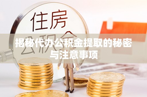 锡林郭勒盟揭秘代办公积金提取的秘密与注意事项