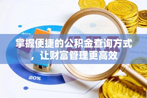 锡林郭勒盟掌握便捷的公积金查询方式，让财富管理更高效