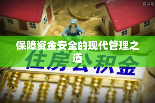 锡林郭勒盟保障资金安全的现代管理之道