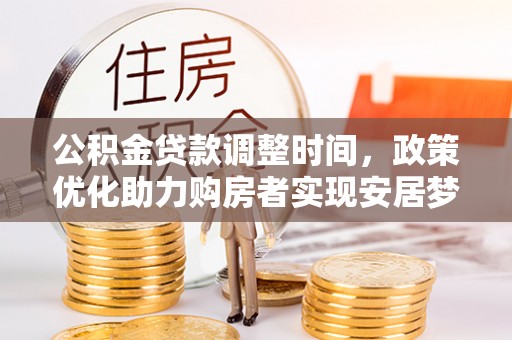 锡林郭勒盟公积金贷款调整时间，政策优化助力购房者实现安居梦