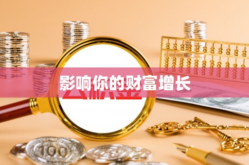 锡林郭勒盟影响你的财富增长