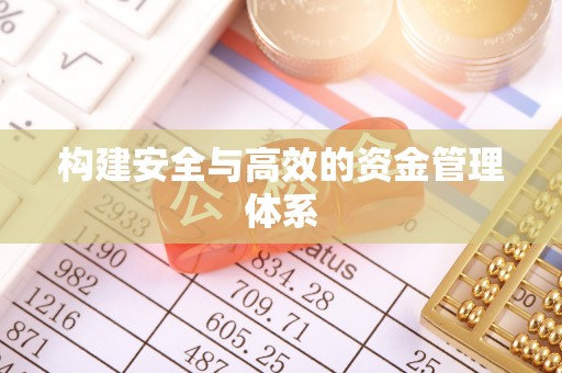 锡林郭勒盟构建安全与高效的资金管理体系
