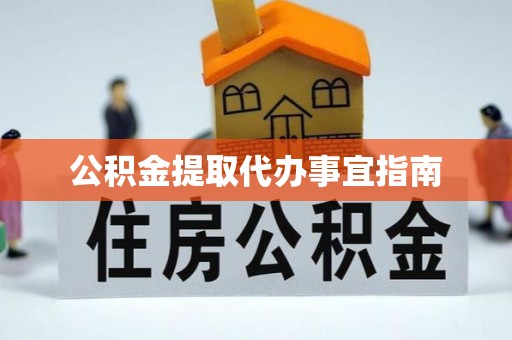锡林郭勒盟公积金提取代办事宜指南