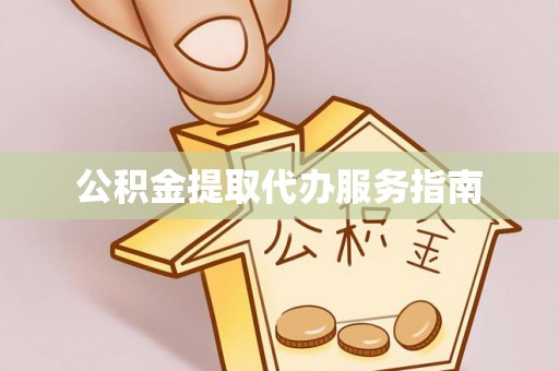 锡林郭勒盟公积金提取代办服务指南