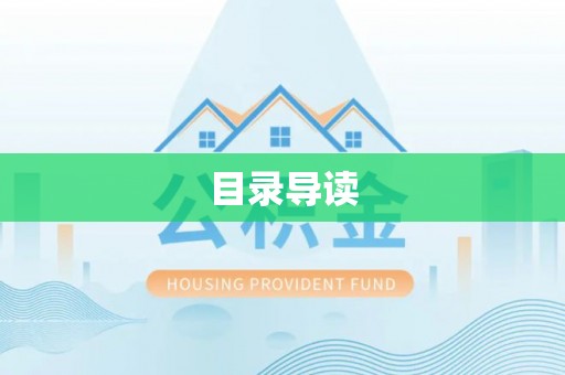 锡林郭勒盟目录导读