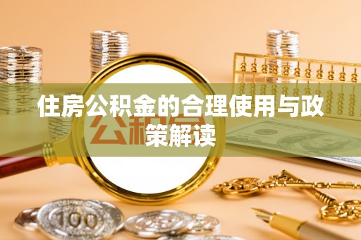 锡林郭勒盟住房公积金的合理使用与政策解读