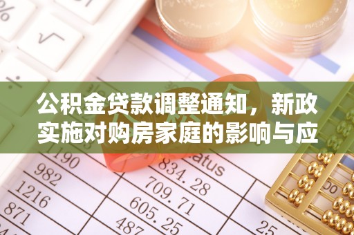 锡林郭勒盟公积金贷款调整通知，新政实施对购房家庭的影响与应对策略