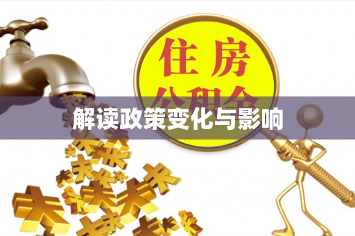 锡林郭勒盟解读政策变化与影响