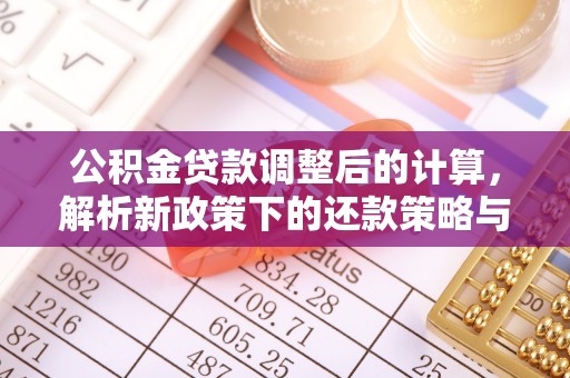 锡林郭勒盟公积金贷款调整后的计算，解析新政策下的还款策略与财务规划