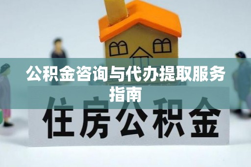 锡林郭勒盟公积金咨询与代办提取服务指南