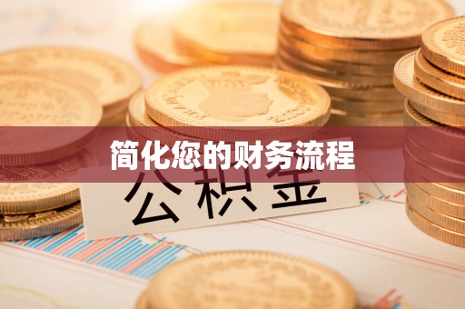 锡林郭勒盟简化您的财务流程