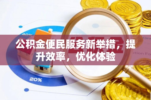 锡林郭勒盟公积金便民服务新举措，提升效率，优化体验