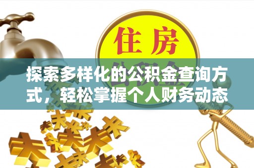 锡林郭勒盟探索多样化的公积金查询方式，轻松掌握个人财务动态