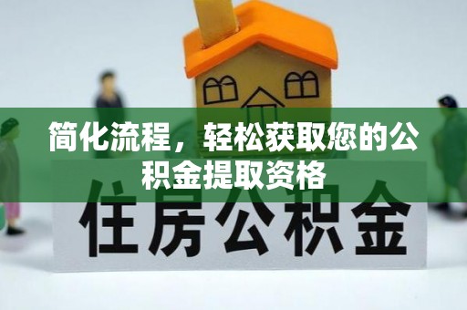 锡林郭勒盟简化流程，轻松获取您的公积金提取资格