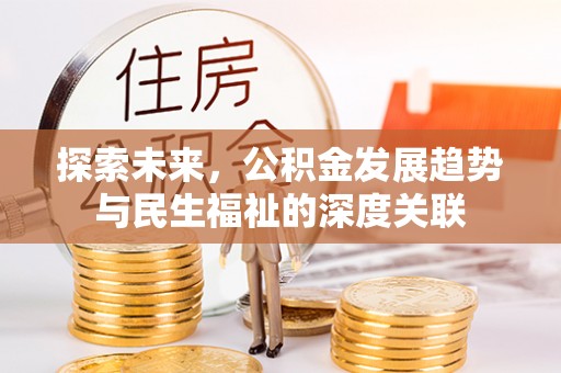 锡林郭勒盟探索未来，公积金发展趋势与民生福祉的深度关联