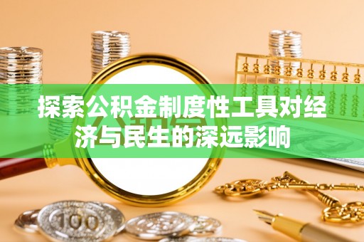 锡林郭勒盟探索公积金制度性工具对经济与民生的深远影响