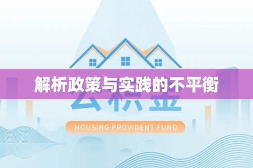 锡林郭勒盟解析政策与实践的不平衡