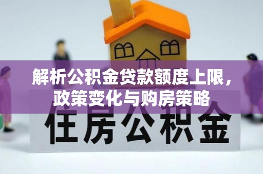 锡林郭勒盟解析公积金贷款额度上限，政策变化与购房策略