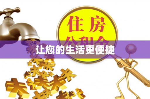锡林郭勒盟让您的生活更便捷