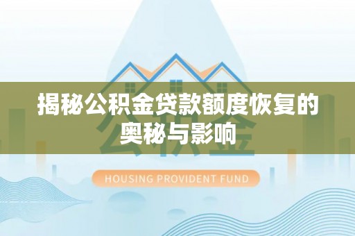 锡林郭勒盟揭秘公积金贷款额度恢复的奥秘与影响