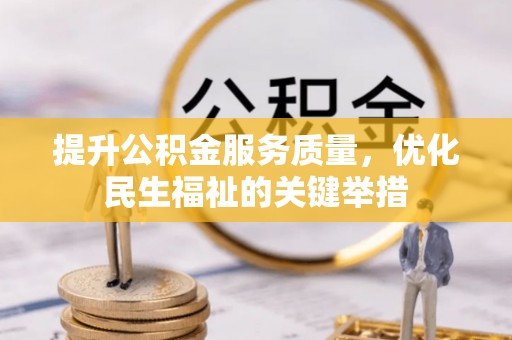锡林郭勒盟提升公积金服务质量，优化民生福祉的关键举措