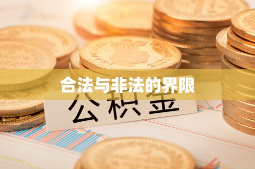 锡林郭勒盟合法与非法的界限