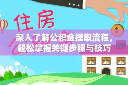 锡林郭勒盟深入了解公积金提取流程，轻松掌握关键步骤与技巧