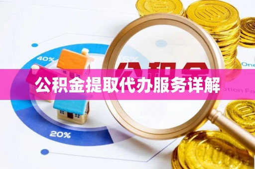 锡林郭勒盟公积金提取代办服务详解