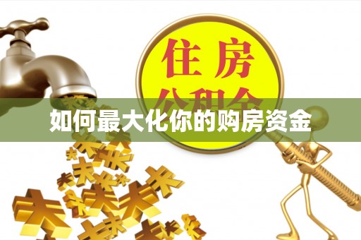 锡林郭勒盟如何最大化你的购房资金