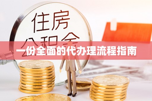 锡林郭勒盟一份全面的代办理流程指南