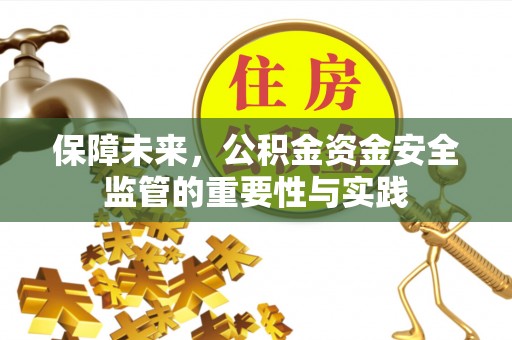 锡林郭勒盟保障未来，公积金资金安全监管的重要性与实践