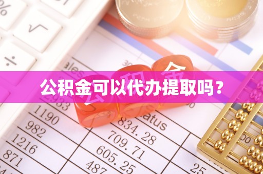 锡林郭勒盟公积金可以代办提取吗？