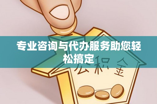 锡林郭勒盟专业咨询与代办服务助您轻松搞定