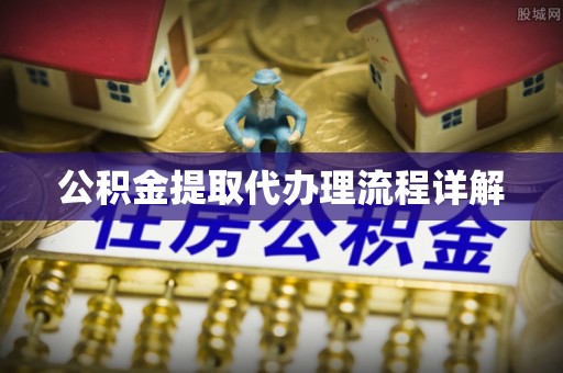 锡林郭勒盟公积金提取代办理流程详解