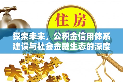 锡林郭勒盟探索未来，公积金信用体系建设与社会金融生态的深度融合