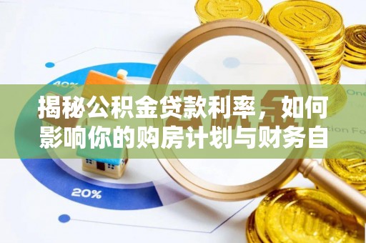 锡林郭勒盟揭秘公积金贷款利率，如何影响你的购房计划与财务自由