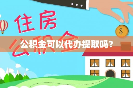 锡林郭勒盟公积金可以代办提取吗？