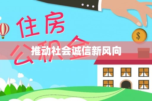 锡林郭勒盟推动社会诚信新风向