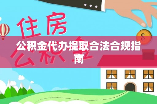 锡林郭勒盟公积金代办提取合法合规指南