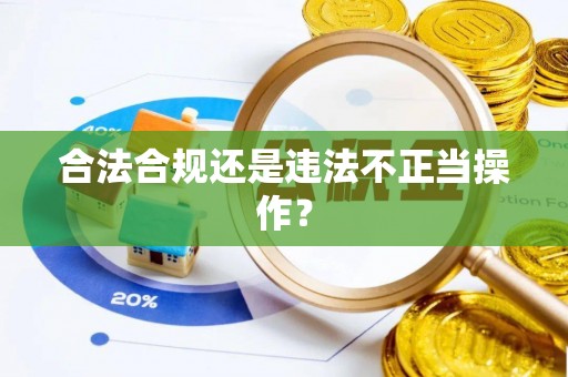 锡林郭勒盟合法合规还是违法不正当操作？