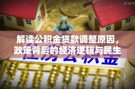 锡林郭勒盟解读公积金贷款调整原因，政策背后的经济逻辑与民生考量