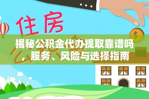 锡林郭勒盟揭秘公积金代办提取靠谱吗，服务、风险与选择指南