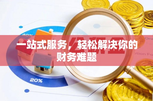 锡林郭勒盟一站式服务，轻松解决你的财务难题