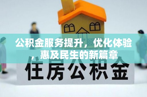 锡林郭勒盟公积金服务提升，优化体验，惠及民生的新篇章