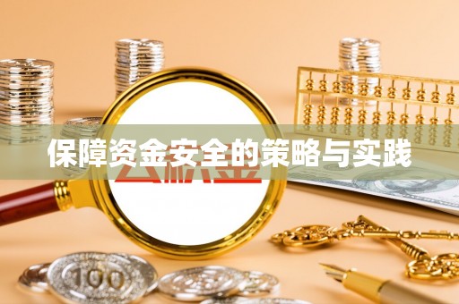 锡林郭勒盟保障资金安全的策略与实践